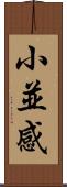 小並感 Scroll