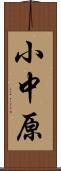 小中原 Scroll