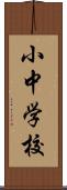 小中学校 Scroll