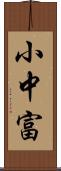 小中富 Scroll