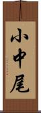 小中尾 Scroll