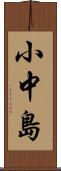 小中島 Scroll