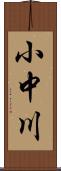 小中川 Scroll