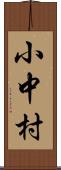 小中村 Scroll