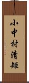 小中村清矩 Scroll