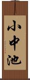 小中池 Scroll