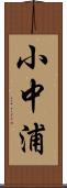 小中浦 Scroll
