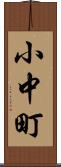 小中町 Scroll