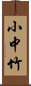 小中竹 Scroll