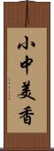 小中美香 Scroll