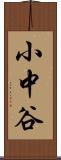 小中谷 Scroll