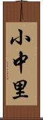 小中里 Scroll