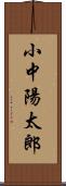 小中陽太郎 Scroll