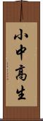 小中高生 Scroll