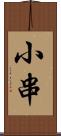 小串 Scroll