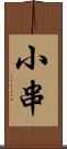 小串 Scroll