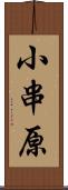 小串原 Scroll