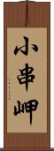 小串岬 Scroll