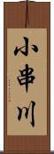 小串川 Scroll