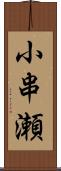 小串瀬 Scroll