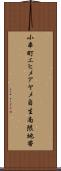 小串町エヒメアヤメ自生南限地帯 Scroll