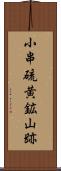 小串硫黄鉱山跡 Scroll