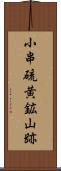 小串硫黄鉱山跡 Scroll