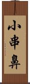 小串鼻 Scroll