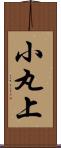 小丸上 Scroll