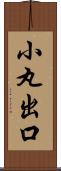小丸出口 Scroll
