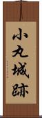 小丸城跡 Scroll