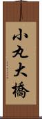 小丸大橋 Scroll