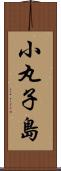 小丸子島 Scroll