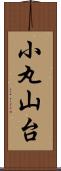 小丸山台 Scroll