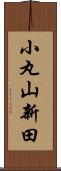 小丸山新田 Scroll
