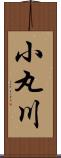 小丸川 Scroll