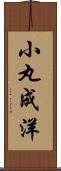 小丸成洋 Scroll