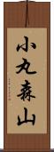 小丸森山 Scroll
