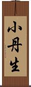 小丹生 Scroll