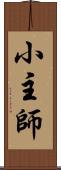 小主師 Scroll