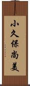 小久保尚美 Scroll