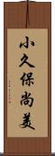 小久保尚美 Scroll