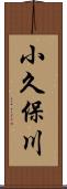 小久保川 Scroll