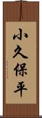 小久保平 Scroll
