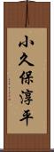 小久保淳平 Scroll