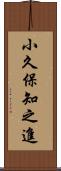 小久保知之進 Scroll