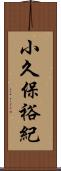 小久保裕紀 Scroll