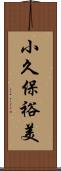 小久保裕美 Scroll
