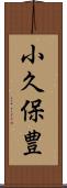 小久保豊 Scroll