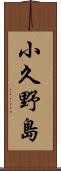 小久野島 Scroll